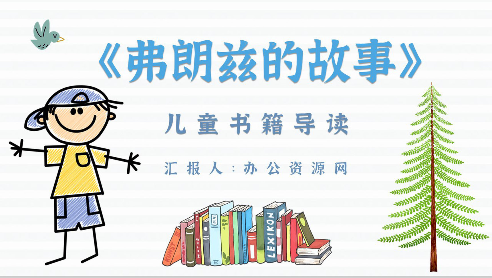 读书分享纽斯特林格尔《弗朗兹的故事》作品简介名著读后感PPT模板