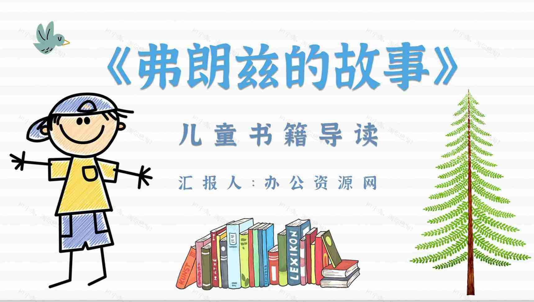 读书分享纽斯特林格尔《弗朗兹的故事》作品简介名著读后感PPT模板-1