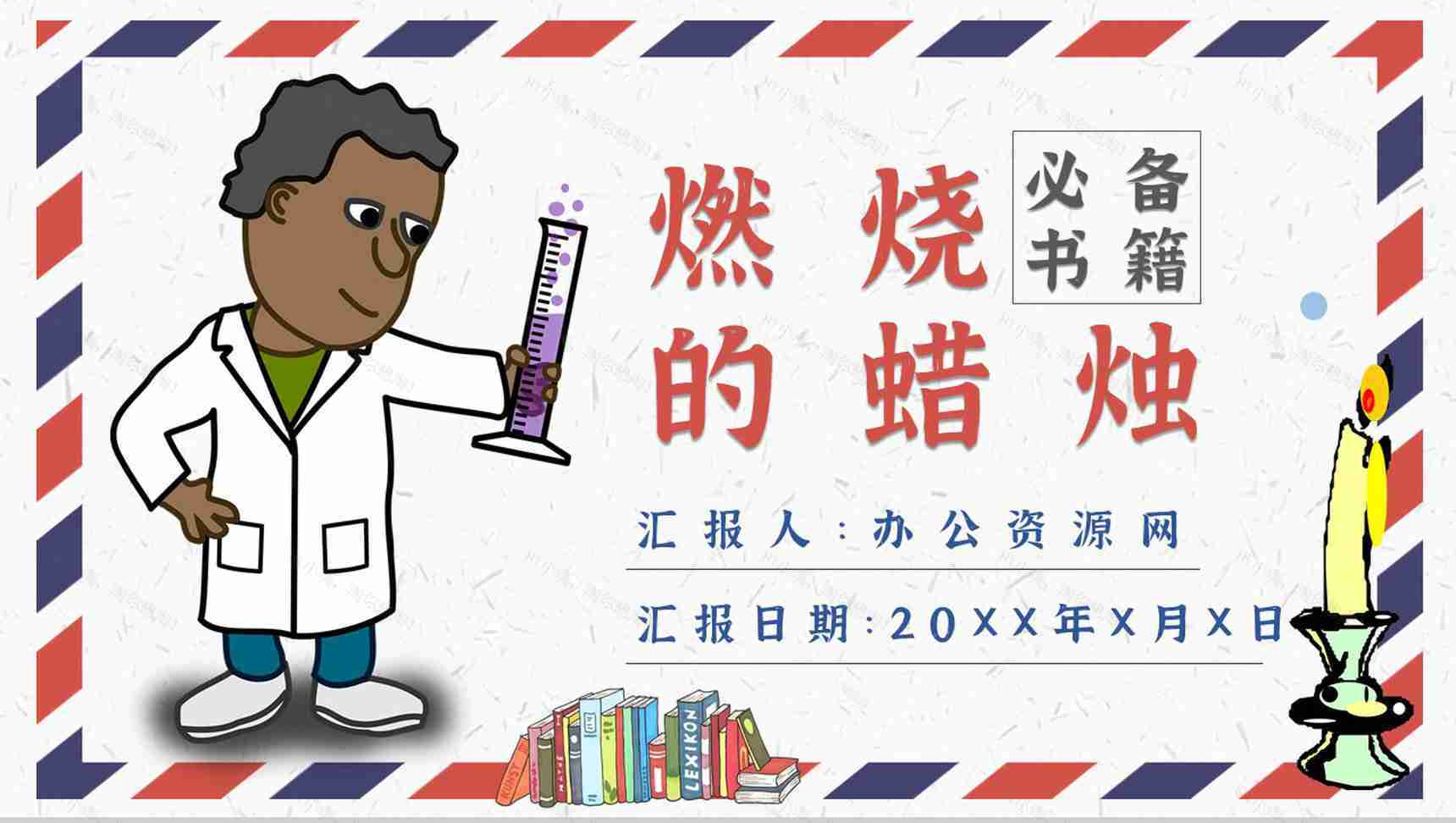 法拉第教育培训《蜡烛的故事》艺术特色名著导读PPT模板-1