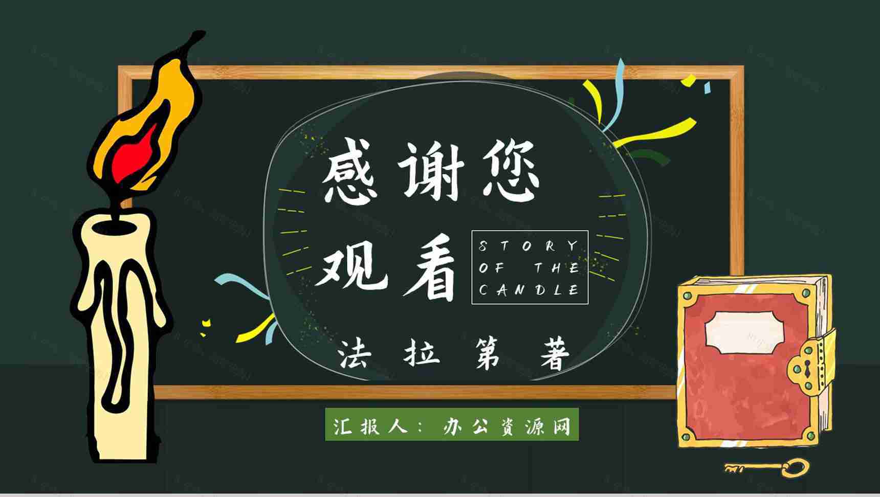 教师备课法拉第《蜡烛的故事》艺术特色名著知识点梳理PPT模板-11