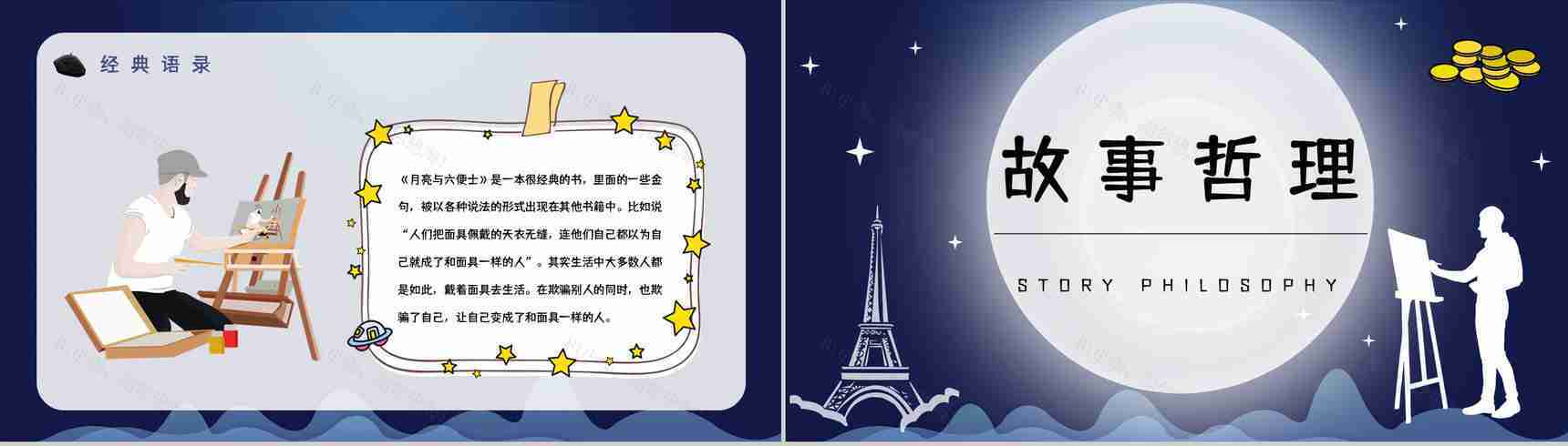 英国小说家毛姆代表作《月亮与六便士》内容简介作品鉴赏分析课件PPT模板-13