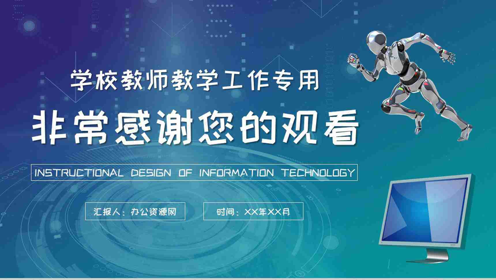 信息技术教学设计教案学校教师教学说课工作计划PPT模板-9