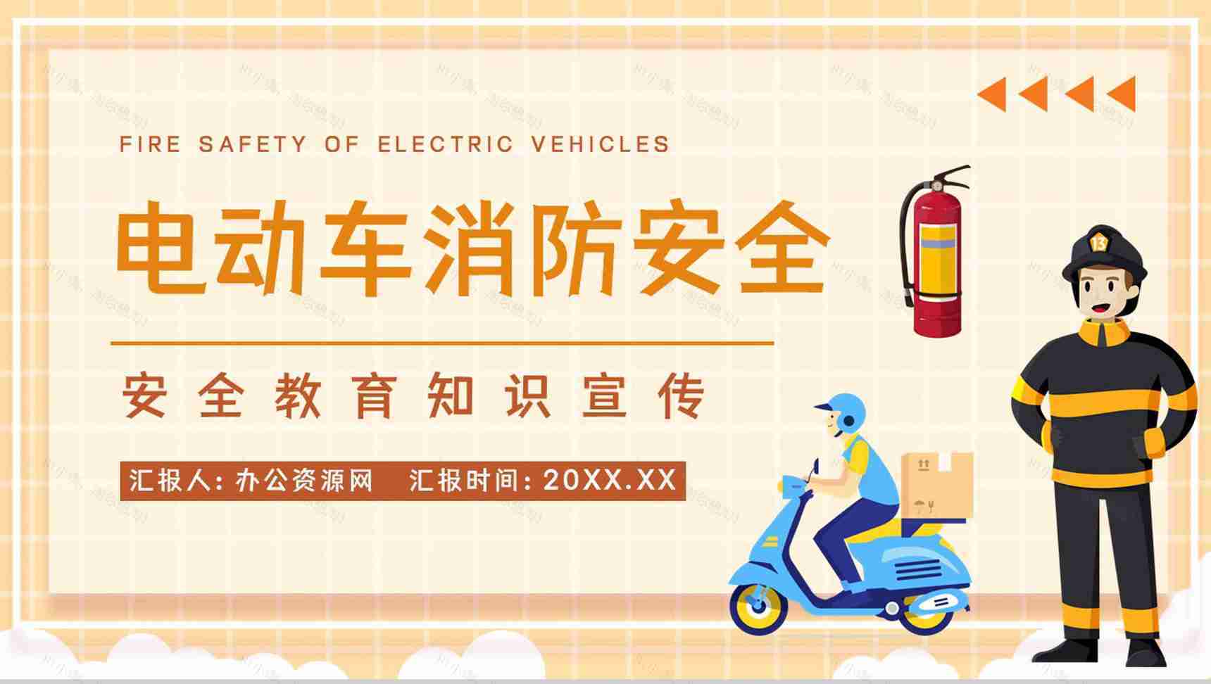 小区火灾隐患防范电动车消防安全技术规范电瓶车安全管理培训PPT模板-1