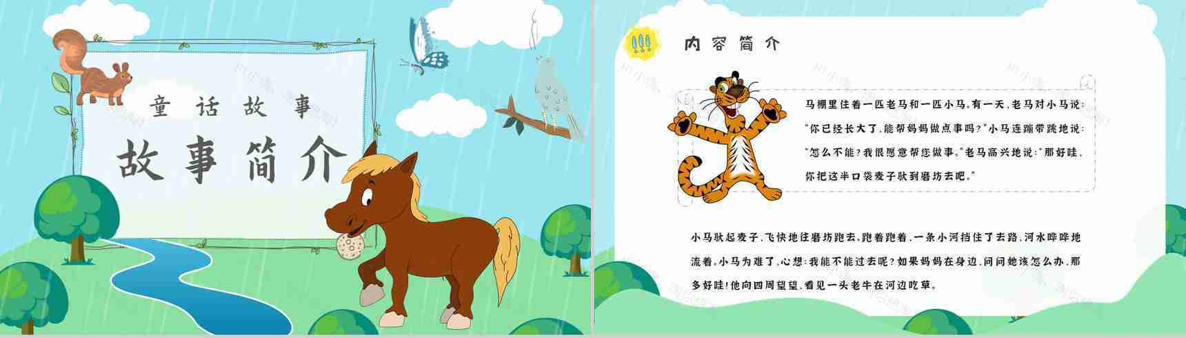 彭文席《小马过河》作品内容简介心得体会教育培训PPT模板-2