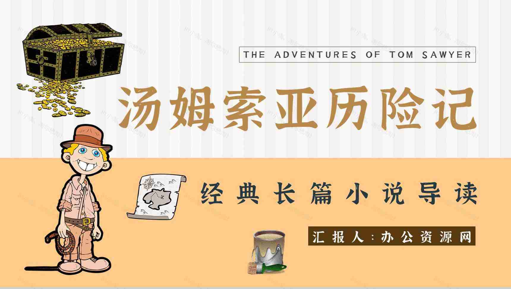 教育培训《汤姆索亚历险记》内容作者简介名著导读PPT模板-1