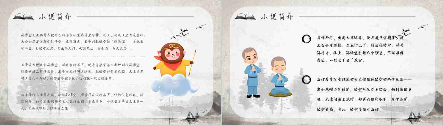 《西游记》作品简介名著知识点梳理教师备课PPT模板-5