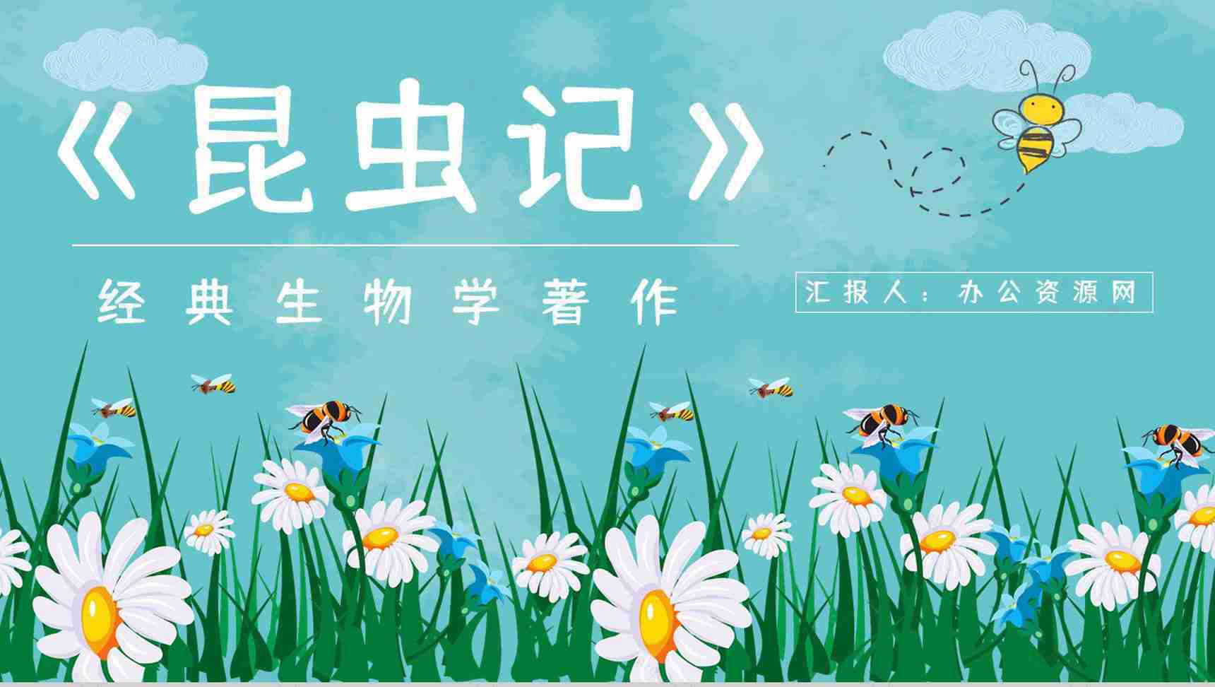 昆虫生物学图书《昆虫记》学生生物知识学习培训教师备课课件PPT模板-1