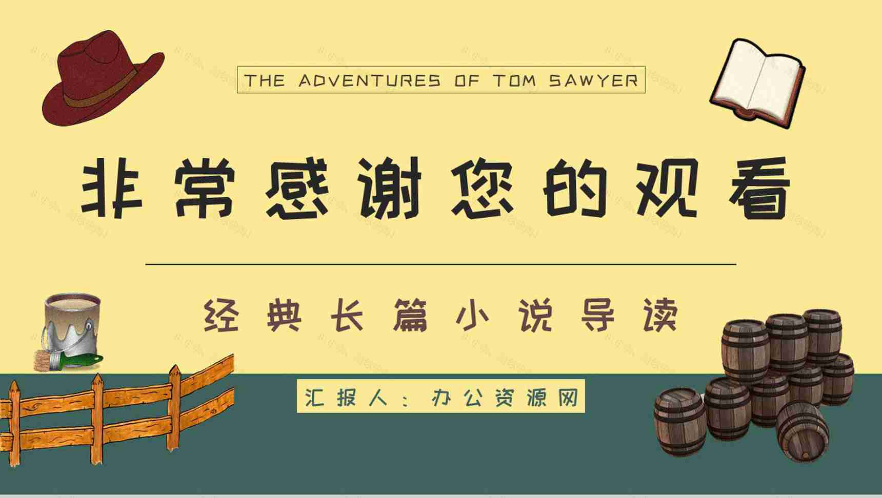 教育教学马克吐温《汤姆索亚历险记》小说导读知识整理培训课件PPT模板-14