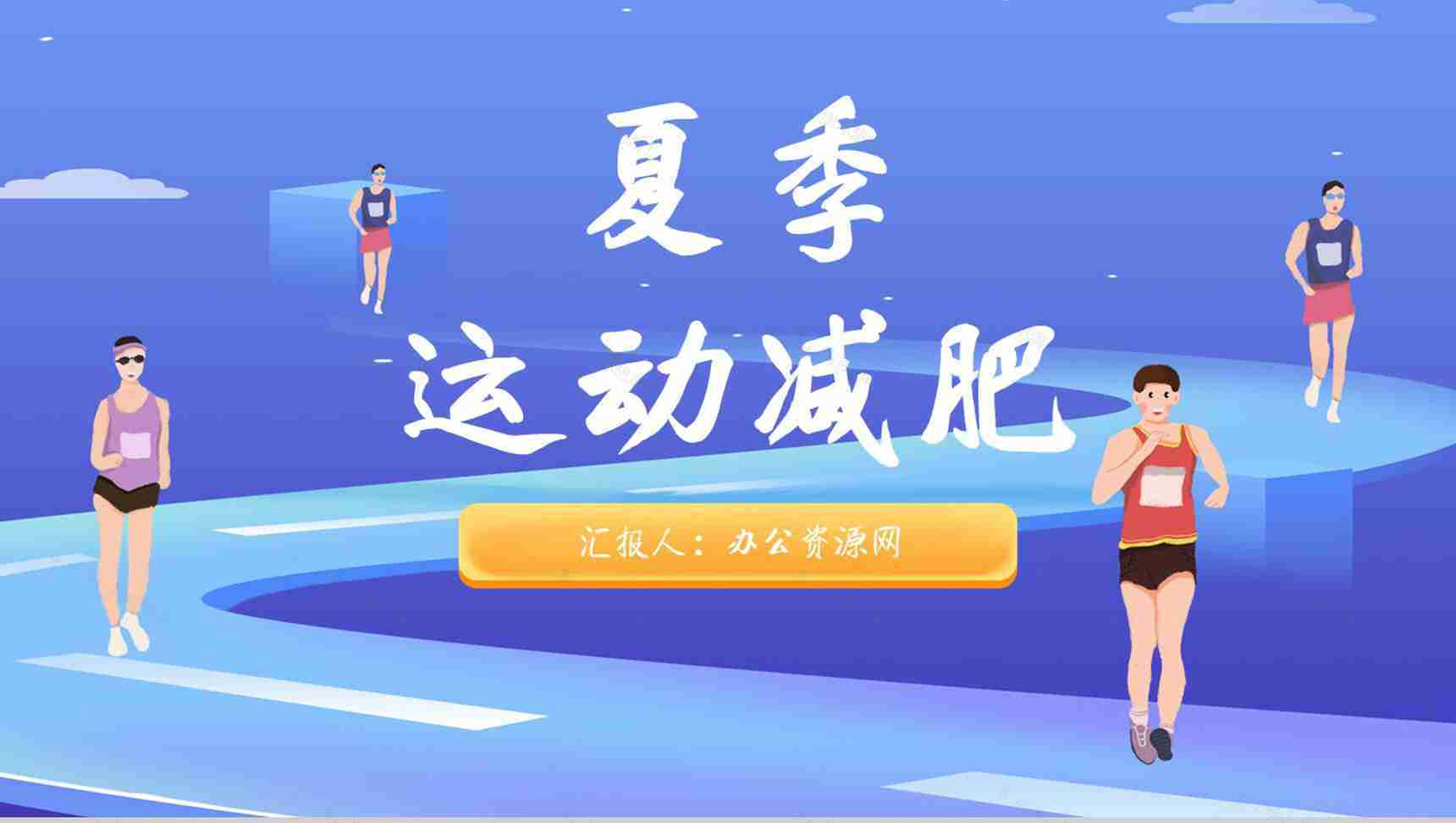 夏季运动减肥方案简约风健身假期减肥计划PPT模板-1