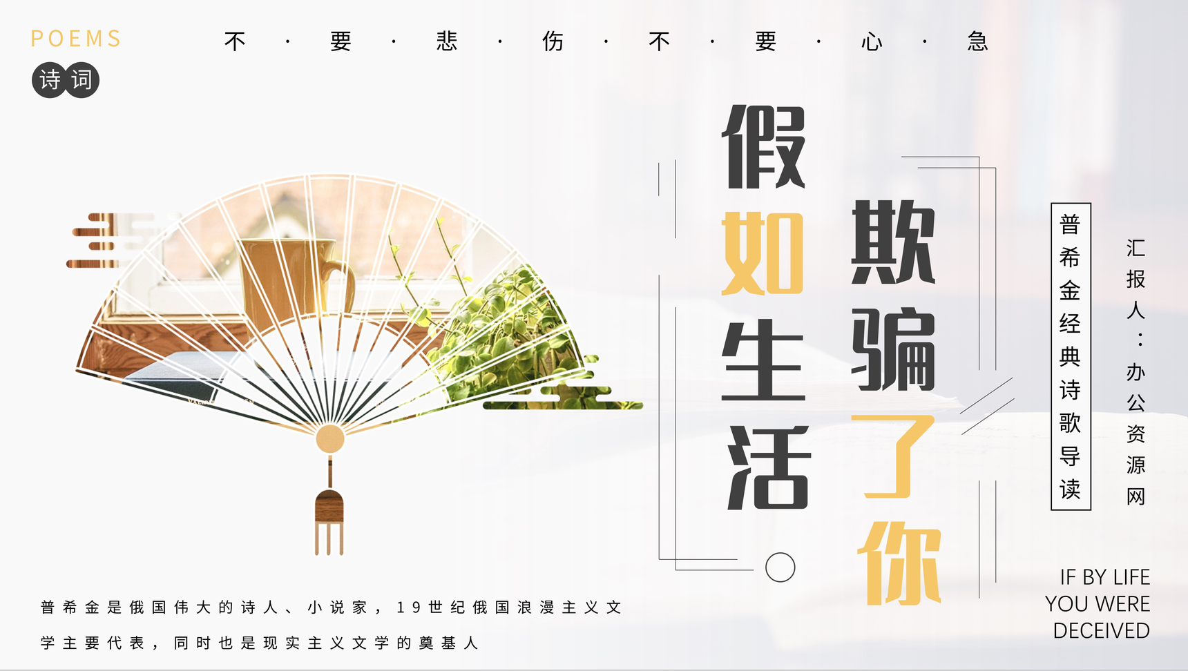 课文导读之普希金《假如生活欺骗了你》内容讲解课堂教育读书心得作品鉴赏PPT模板