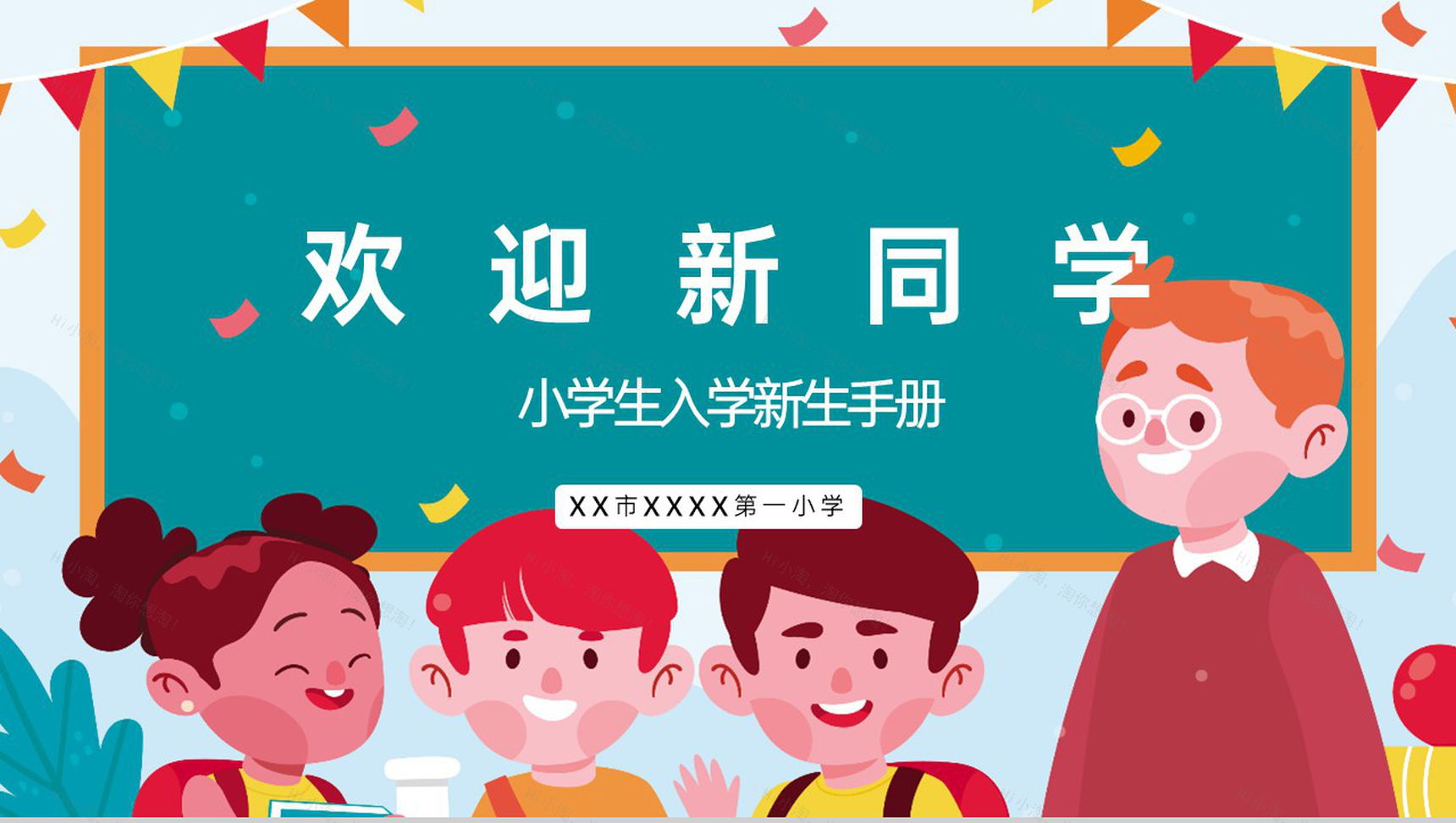 青色卡通风开学季欢迎新同学小学入学新生手册PPT模板-1
