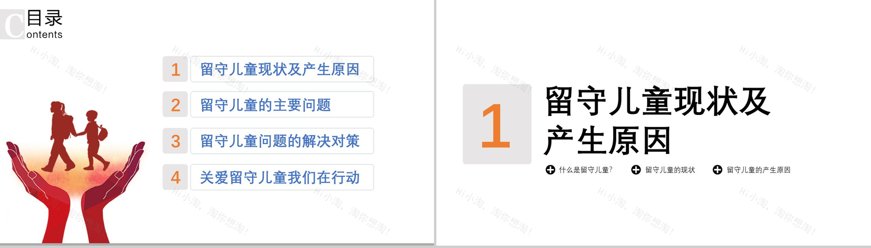 精美关爱孩子关爱留守儿童社会公益PPT模板-2