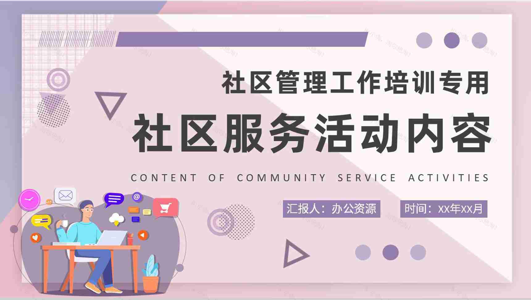 社区管理工作知识培训社区服务活动内容学习PPT模板-1