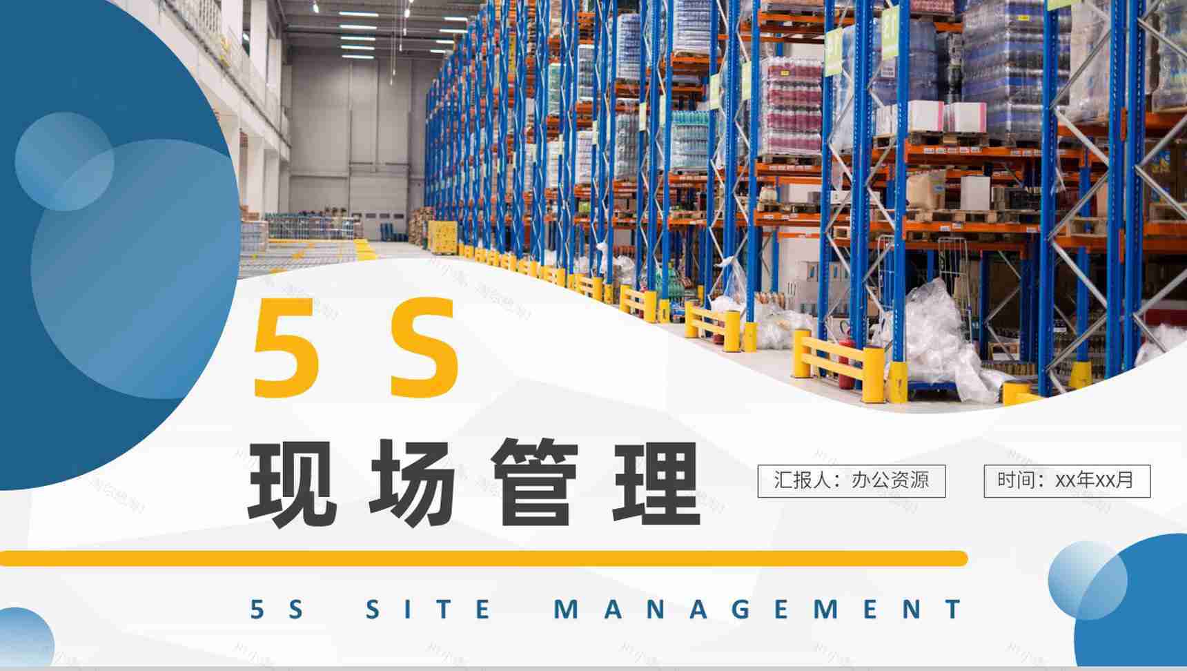 5S现场管理概念解析培训单位生产车间工作要求说明PPT模板-1