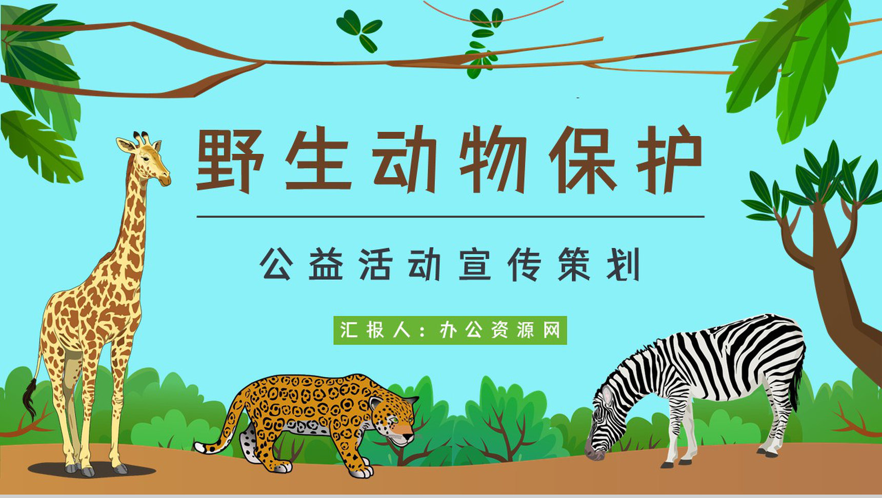 学生知识拓展至野生动物保护介绍学习主题班会世界动物日活动宣传讲解PPT模板