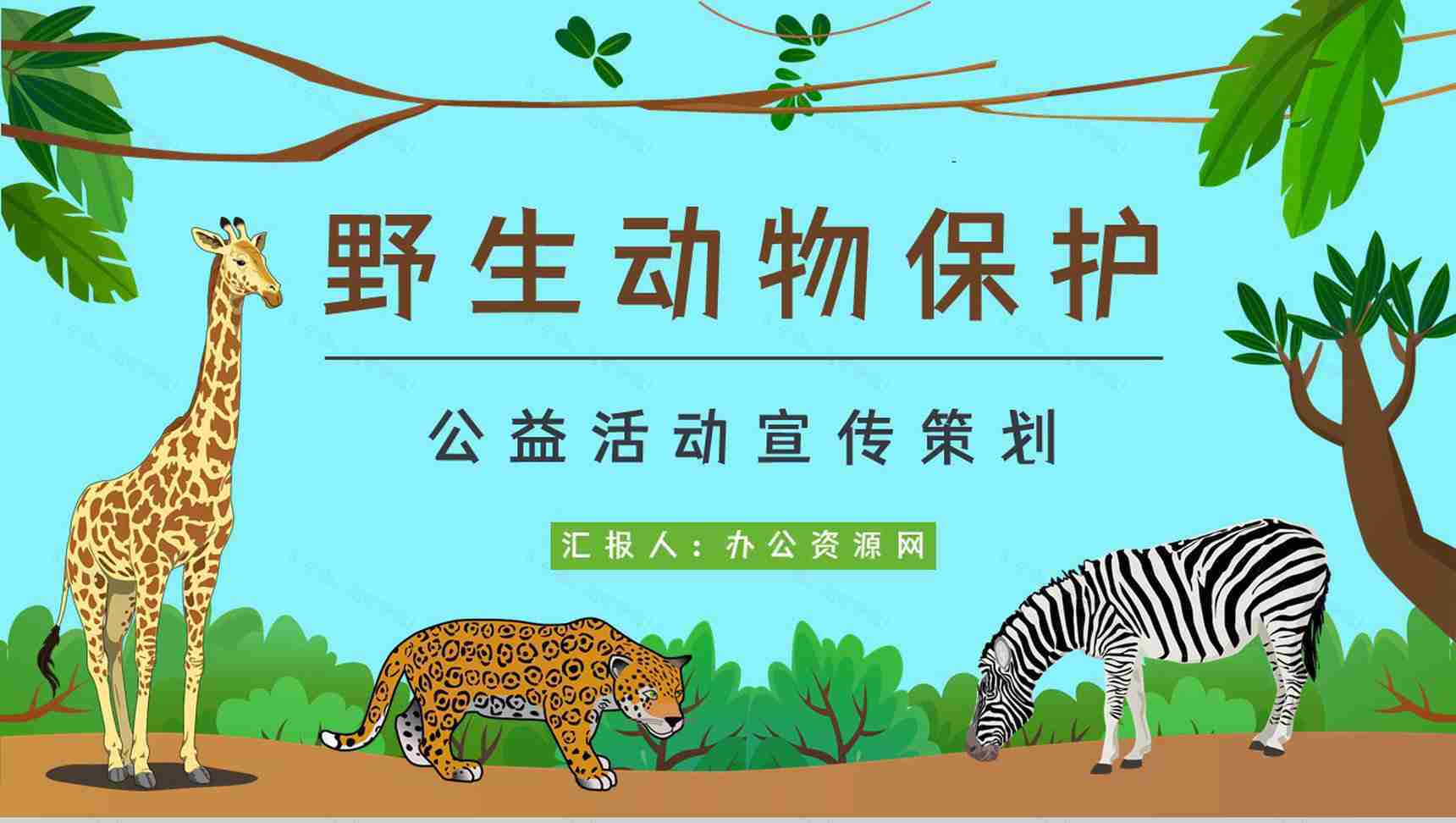 学生知识拓展至野生动物保护介绍学习主题班会世界动物日活动宣传讲解PPT模板-1