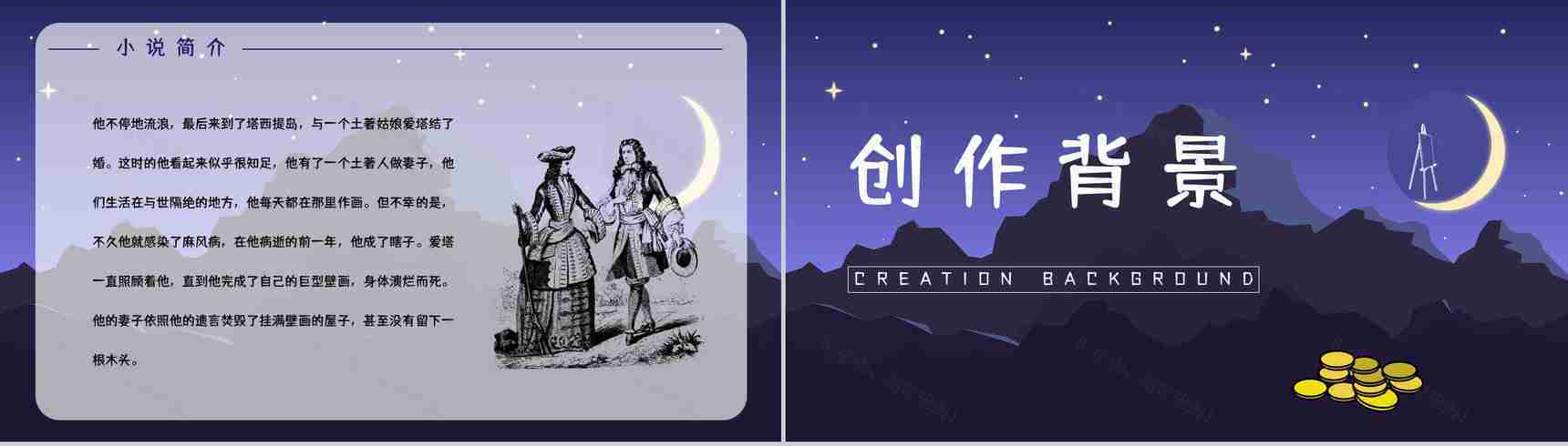 世界名著阅读之《月亮与六便士》长篇小说艺术特色鉴赏分析课件通用PPT模板-11