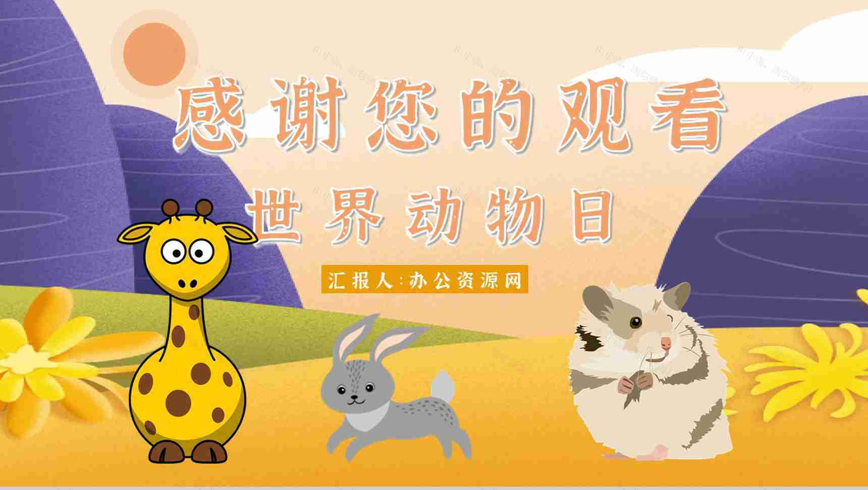 教育培训之国际保护动物日公益活动主题班会宣传活动计划书通用PPT模板-13