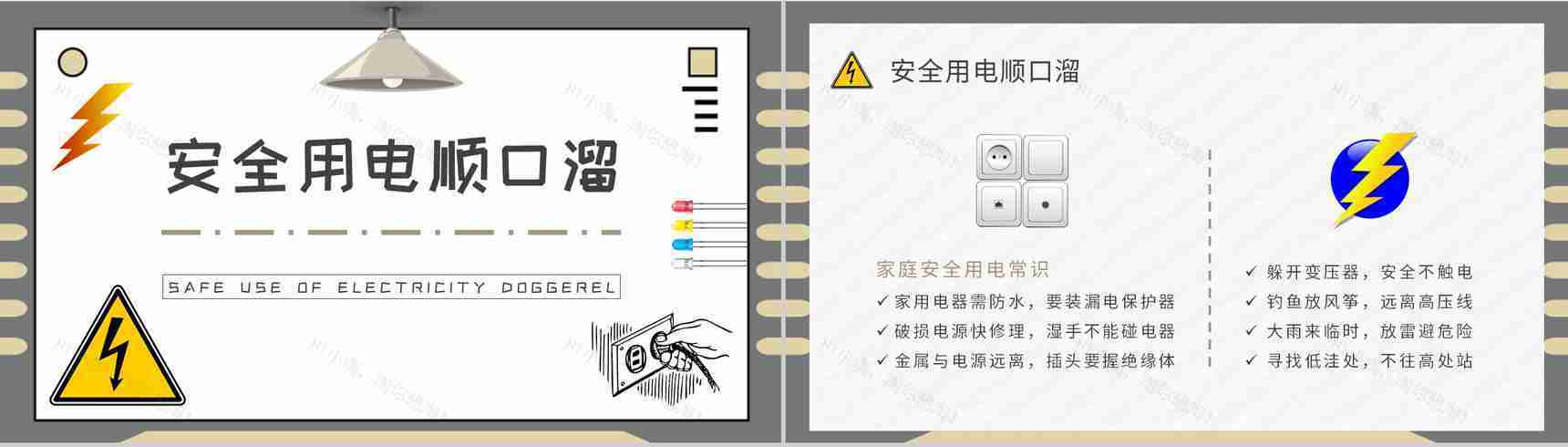 用电安全知识顺口溜学习企业安全用电知识宣传培训PPT模板-2