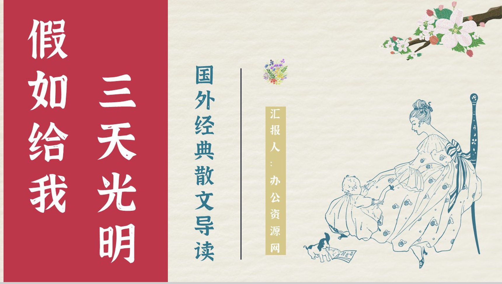 经典名著推荐之《假如给我三天光明》散文介绍教师备课课件PPT模板