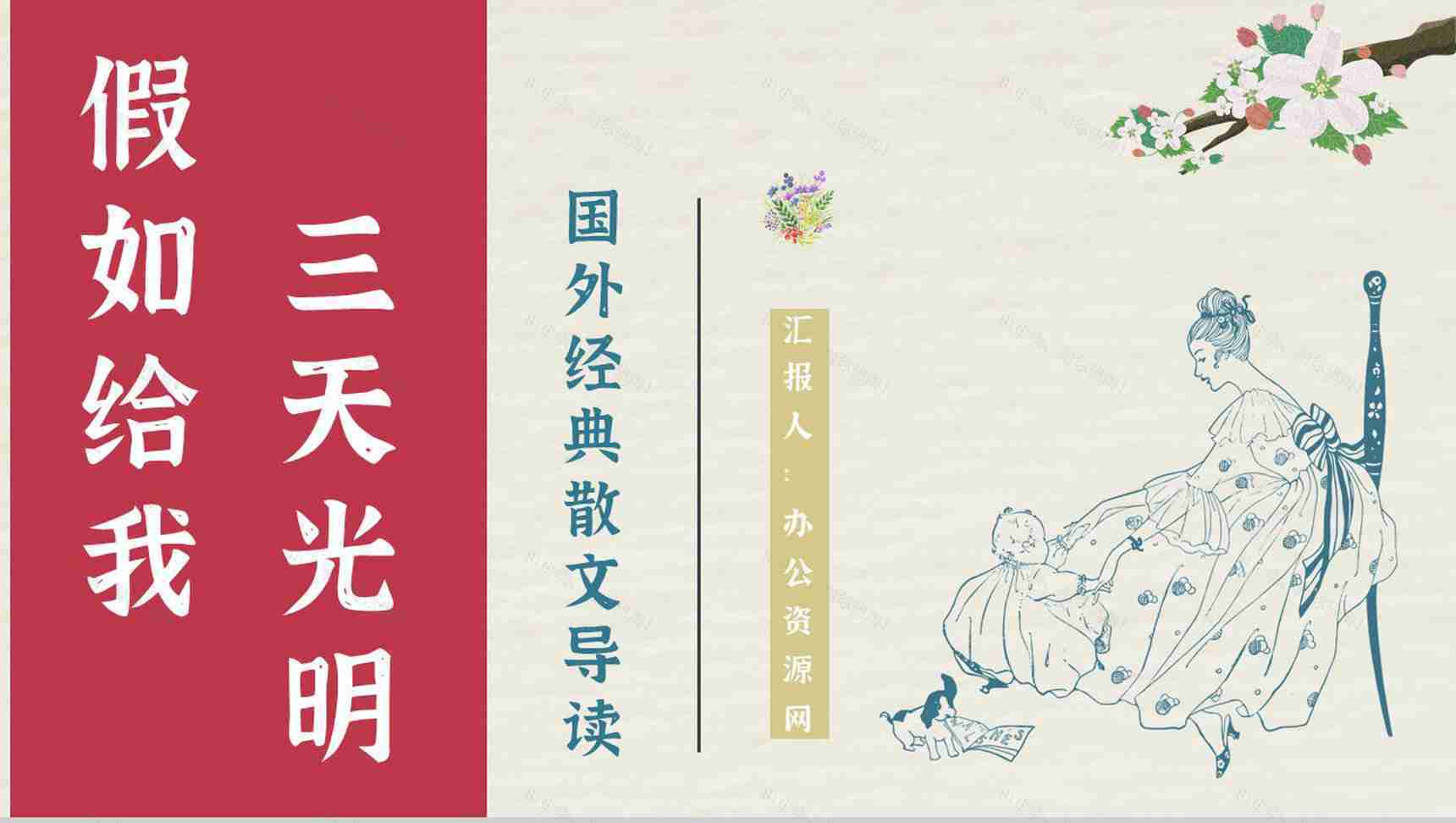 经典名著推荐之《假如给我三天光明》散文介绍教师备课课件PPT模板-1