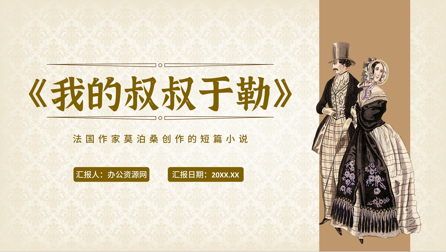 法国作家莫泊桑小说《我的叔叔于勒》阅读鉴赏PPT模板