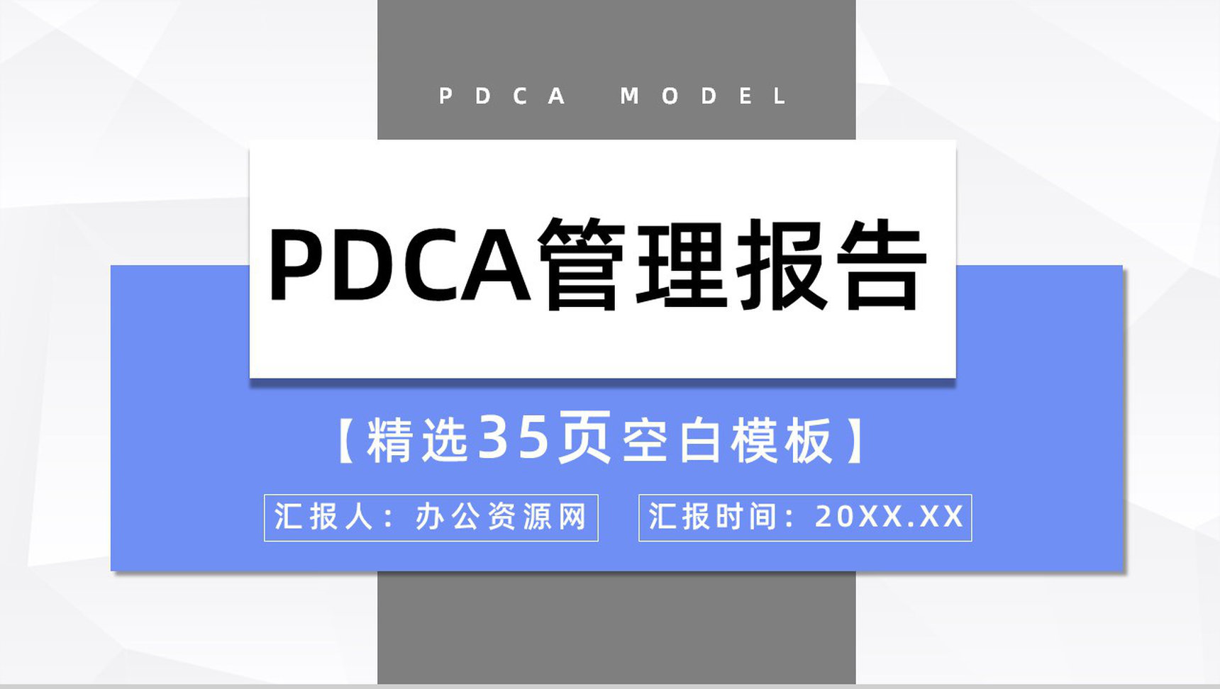 品管圈案例分析PDCA循环的四个阶段管理循环模型PPT模板