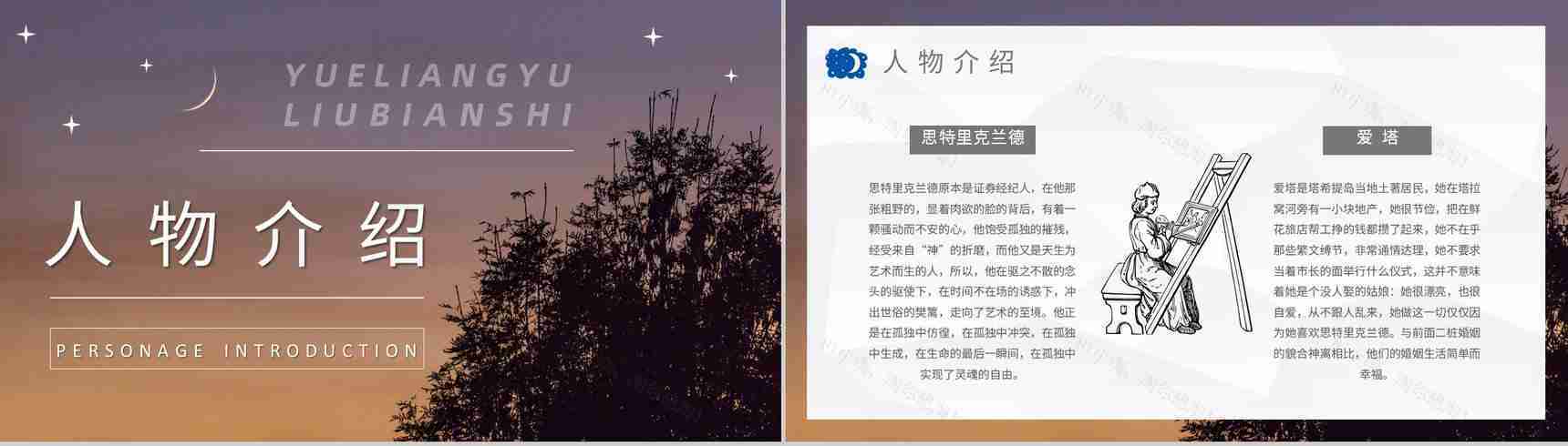 国外好书阅读推荐之《月亮与六便士》毛姆著名代表作赏析心得PPT模板-7