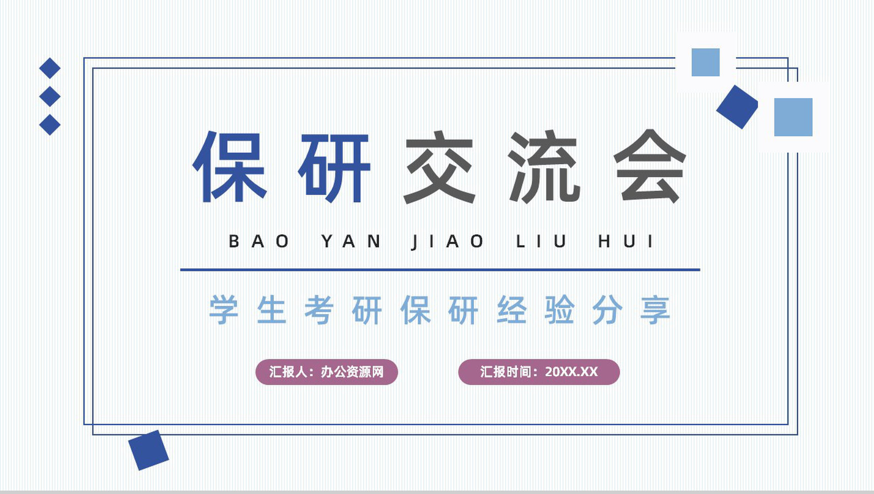 大学生保研经验交流分享考研具体内容介绍讲座通用PPT模板