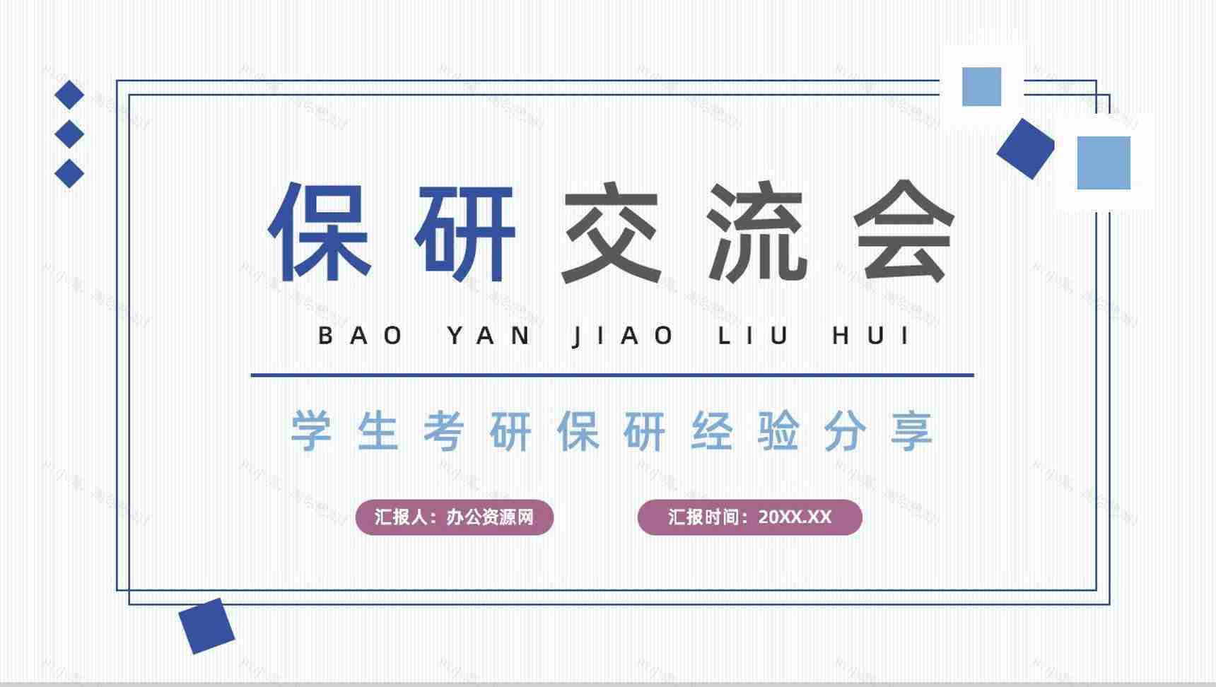 大学生保研经验交流分享考研具体内容介绍讲座通用PPT模板-1