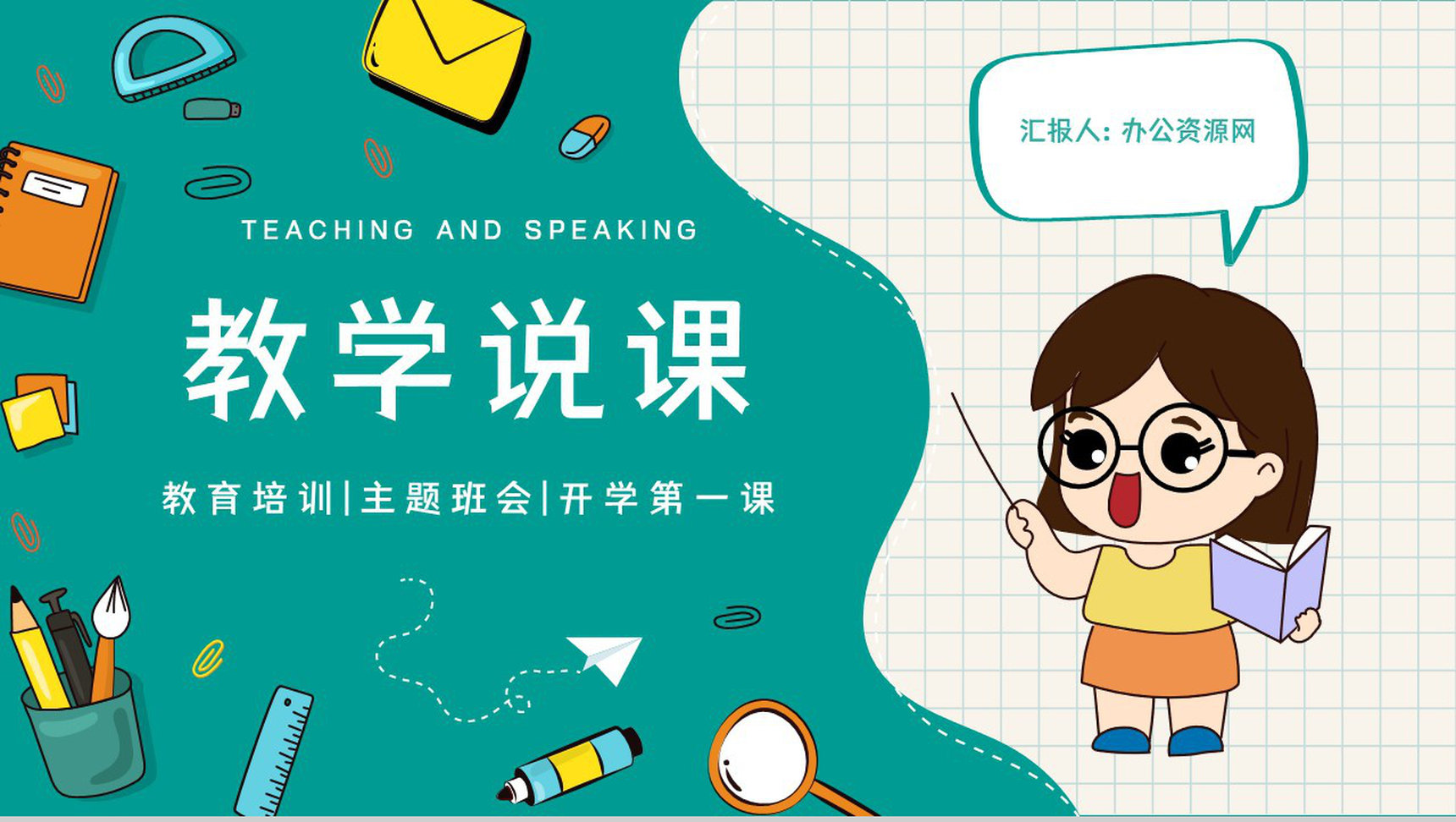 中小学生教师教学说课教学公开课课件教学成果展示汇报PPT模板