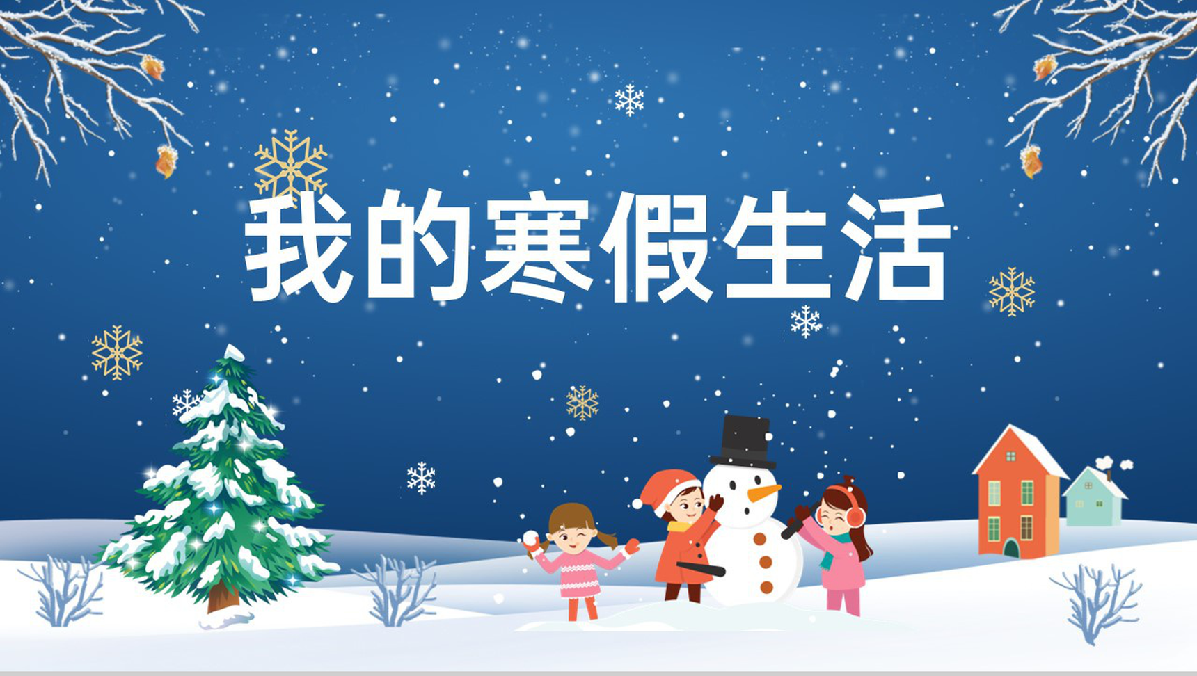 蓝色卡通风我的寒假生活学习计划总结PPT模板