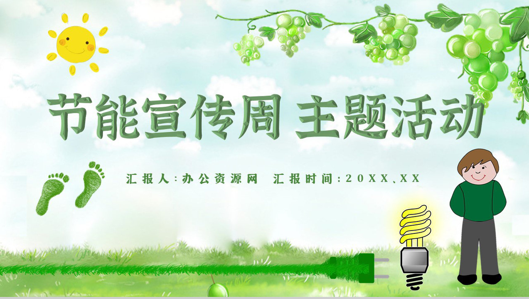 节能宣传文案教育减排意义PPT模板