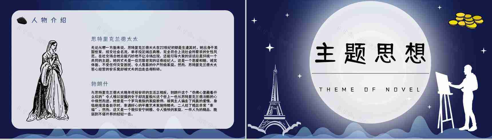 英国小说家毛姆代表作《月亮与六便士》内容简介作品鉴赏分析课件PPT模板-8