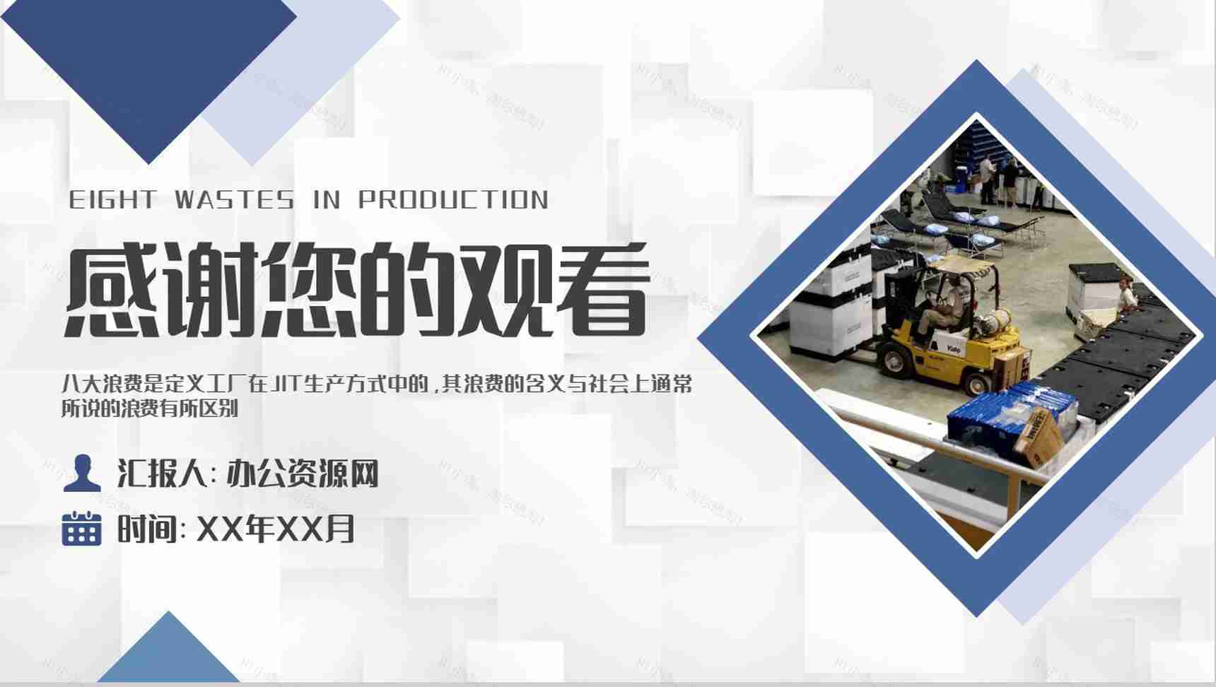 生产八大浪费知识总结工厂JIT生产方式学习心得PPT模板-9