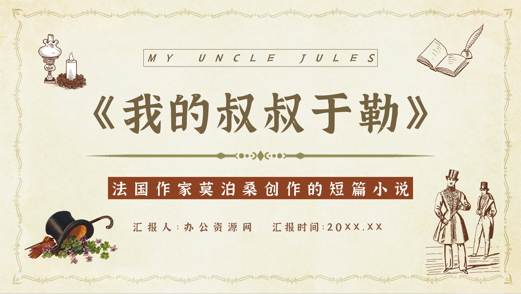 法国作家莫泊桑代表短篇小说之一《我的叔叔于勒》片段赏析读书心得交流分享PPT模板