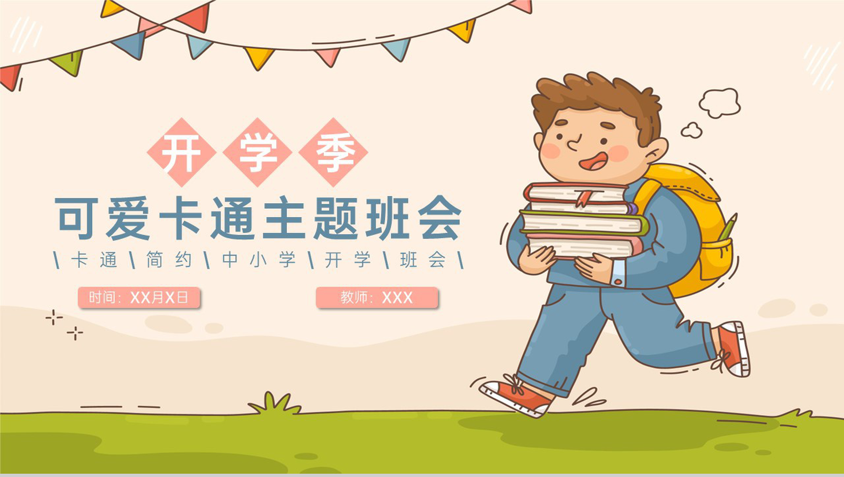 绿色可爱卡通风中小学开学主题班会新学年新要求PPT模板