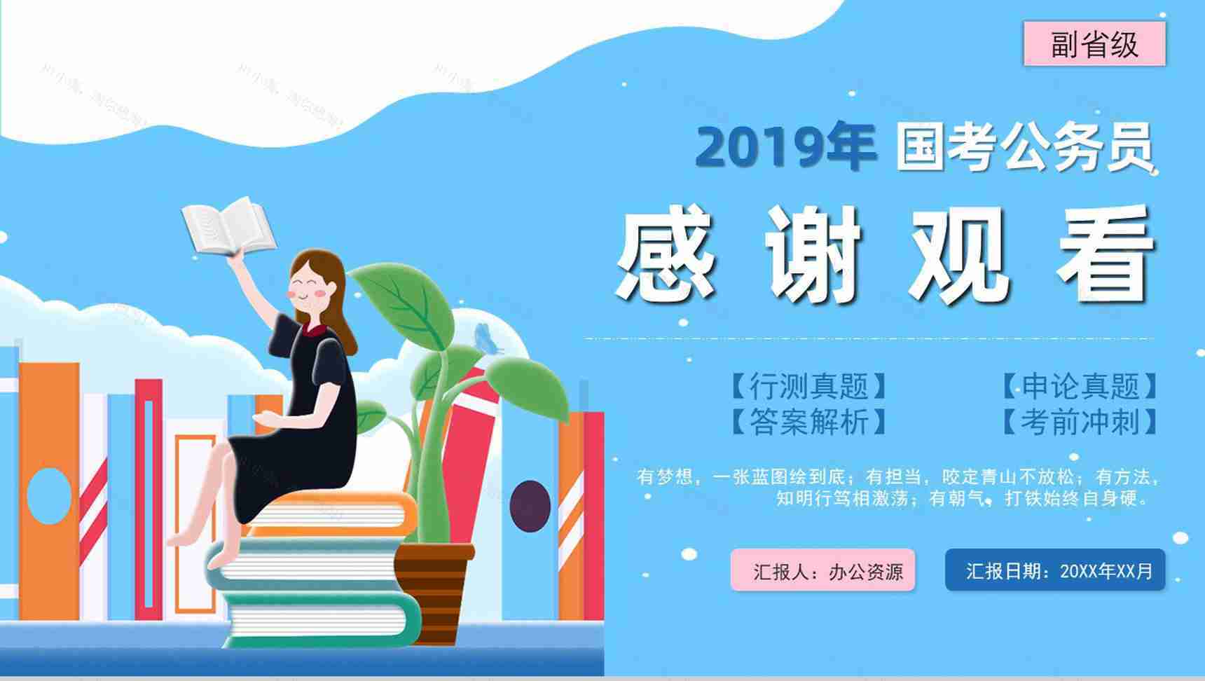 2019年副省级公务员国考真题行测申论答案解析题目解析备考专用PPT模板-27