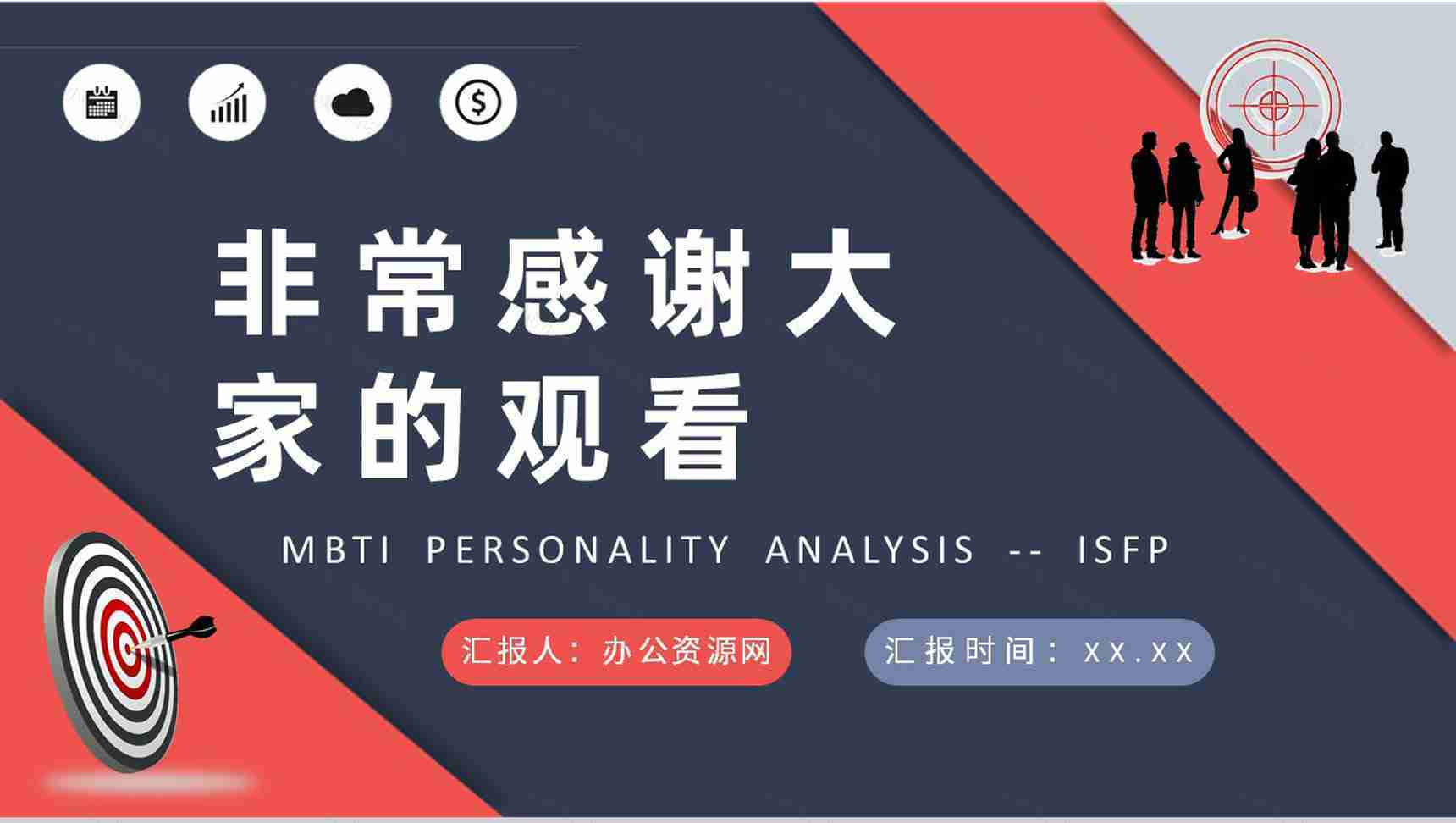 职业人格评估MBTI性格分析ISFP人格类型个性特征描述PPT模板-21