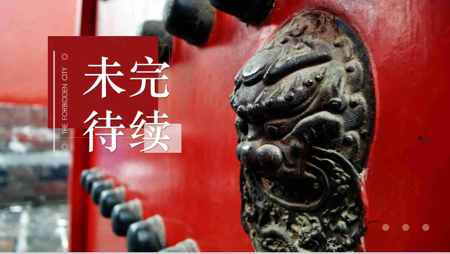 中国风动态故宫一梦传统文化PPT模板-14