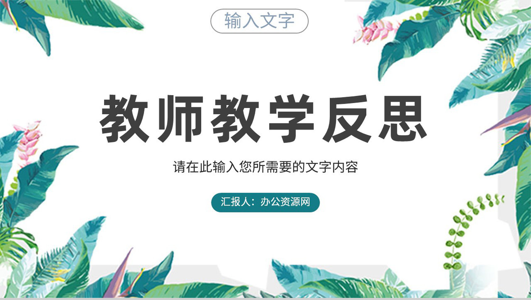 班级教育情况汇报学校教师教学工作反思总结PPT模板