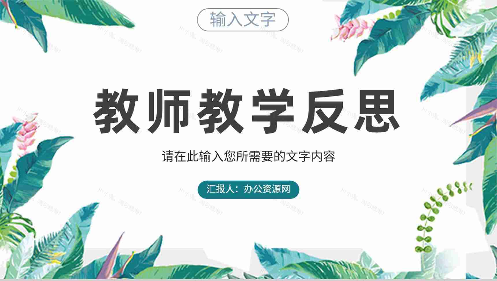 班级教育情况汇报学校教师教学工作反思总结PPT模板-1