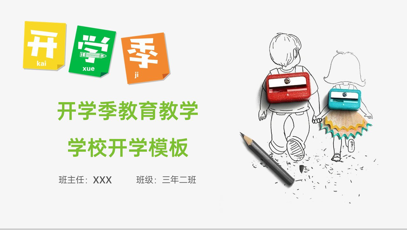 绿色创意简约风开学季开学典礼教育教学PPT模板