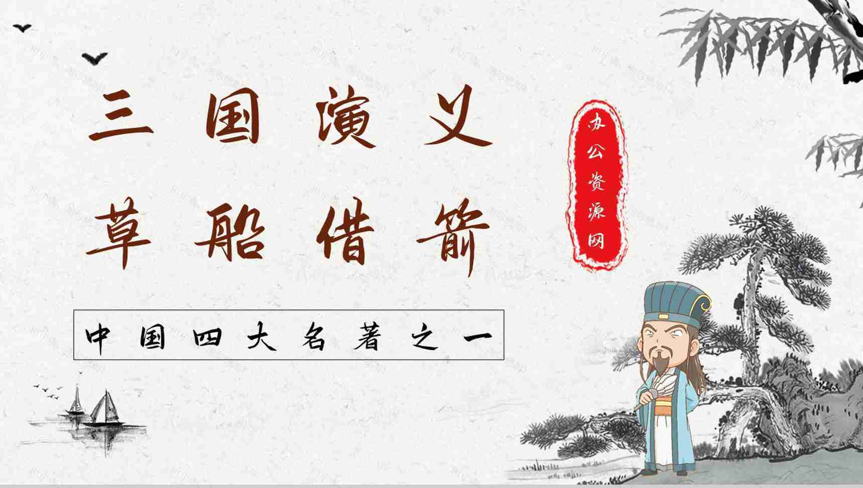 中国古典名著《三国演义》典故草船借箭故事介绍片段赏析PPT模板-1