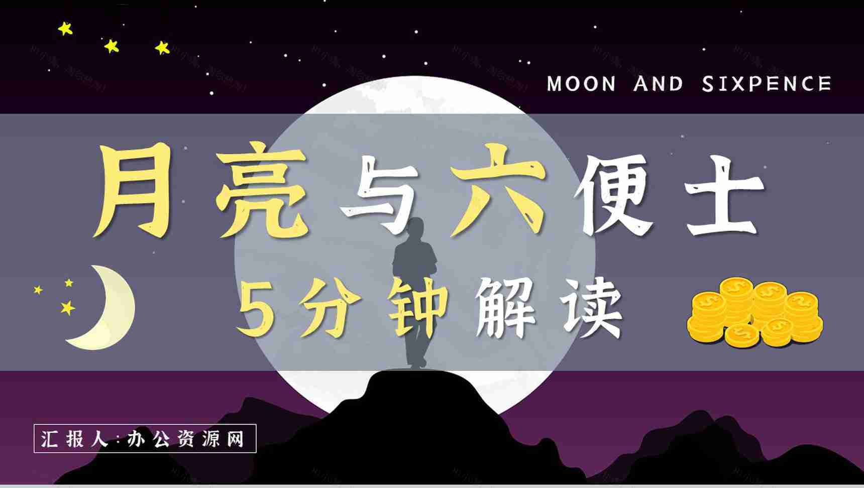 国内外经典必读文学小说著作《月亮与六便士》毛姆作品读书笔记报告PPT模板-1