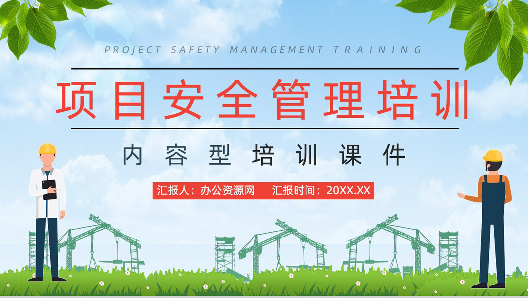 公司建设项目施工现场安全管理培训工人安全生产施工教育培训讲座PPT模板