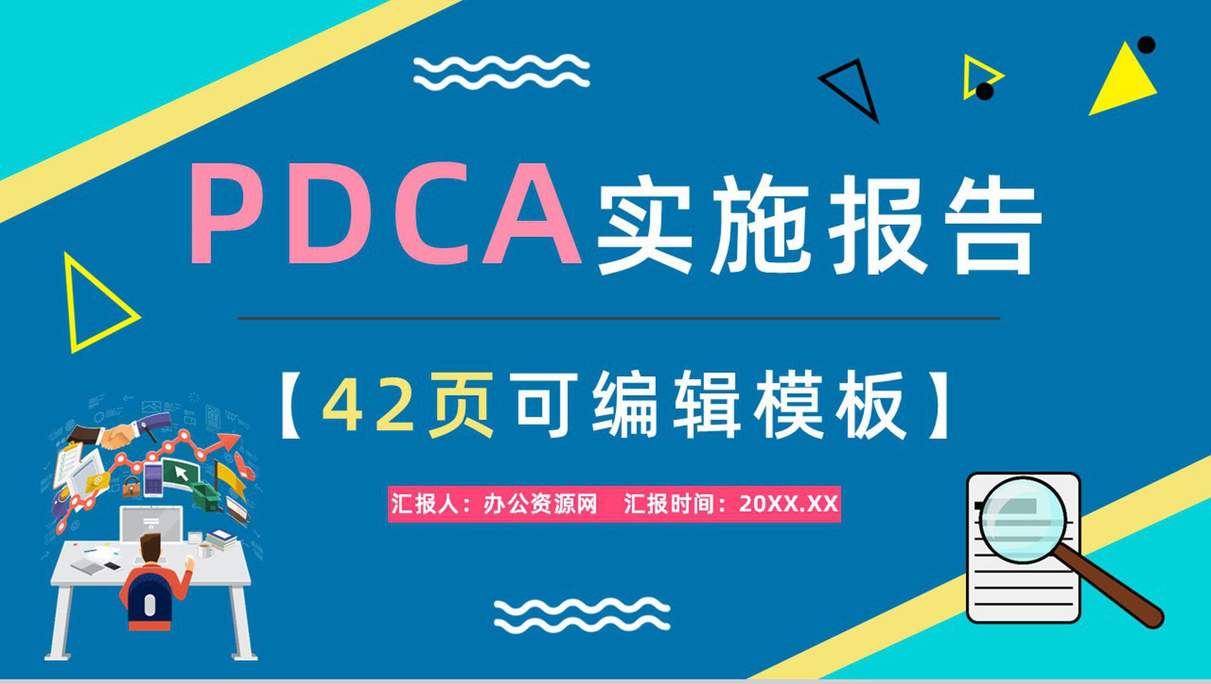 企业职员质量管理PDCA循环的四个阶段知识培训宣传讲座通用PPT模板