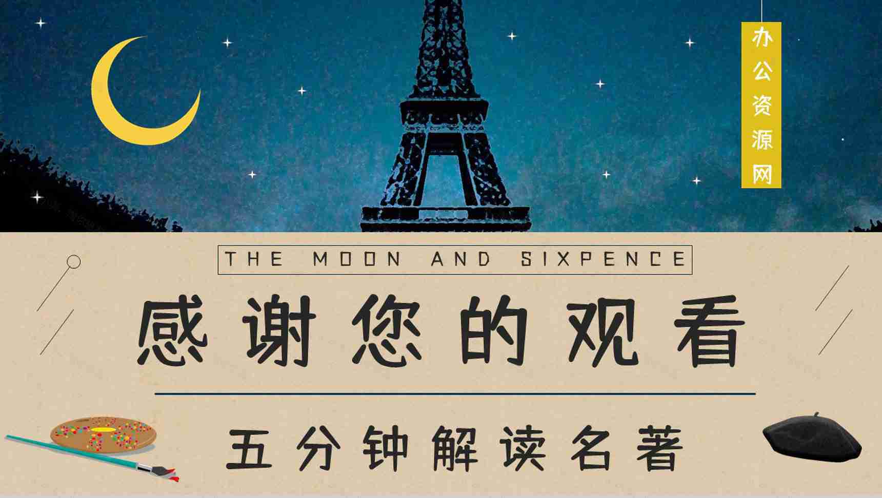 《月亮与六便士》毛姆所著经典小说阅读读书笔记交流分享PPT模板-16