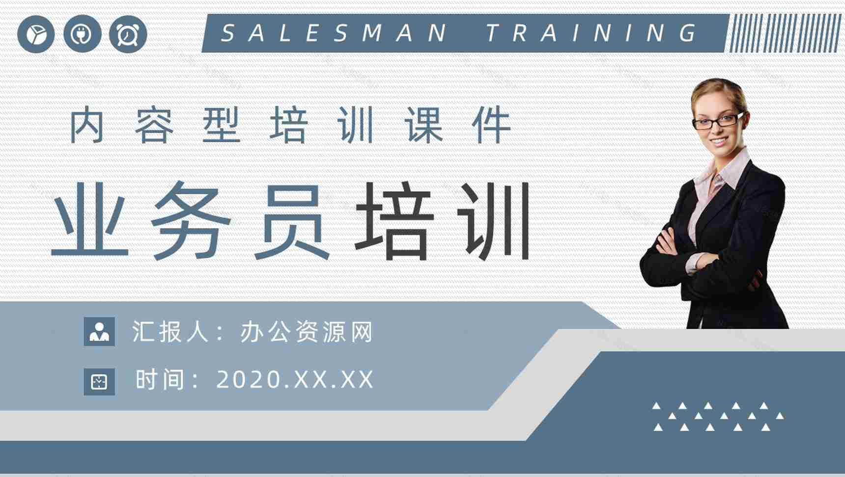 业务员培训与管理新员工产品技术培训公司员工转正考核标准要求介绍通用PPT模板-1