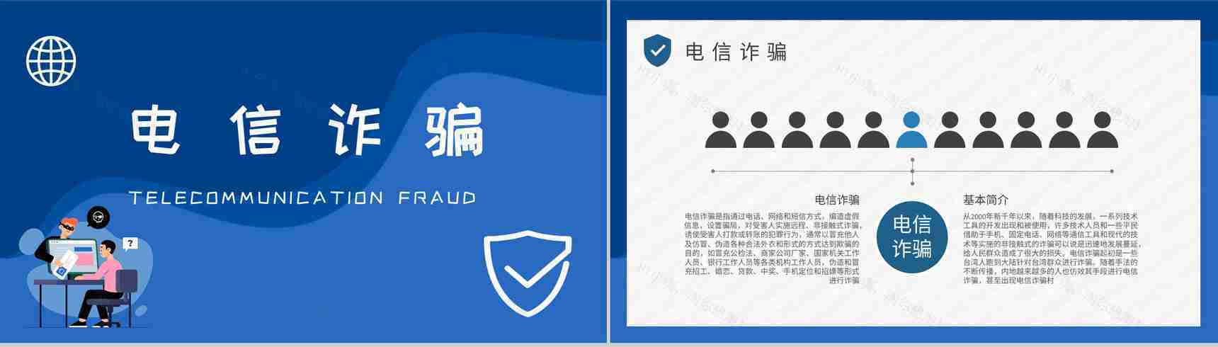 中小学生日常防范网络诈骗电信欺诈措施防电信诈骗主题班会PPT模板-5